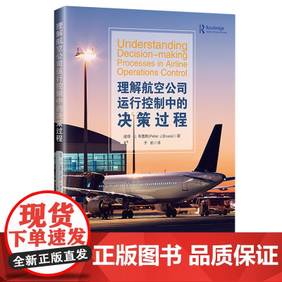 理解航空公司运行控制中的决策过程 因何作决策航空公司运行绩效和运行效率民航安全
