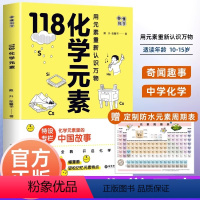 [正版]画懂科学 118化学元素 中学化学教师科普书 赠元素周期表防水版 戴升著 10-15岁青少年阅读寒暑期化学科普