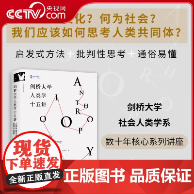 [央视网]剑桥大学人类学十五讲 人类学理论的流派与风格 研究生理论与方法 批判性思考 剑桥大学社会人类学系9位教授撰写