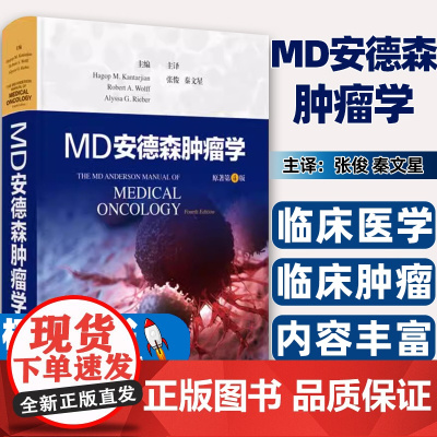 MD安德森肿瘤学[美]哈古普M.坎塔尔吉安,罗伯特A.沃尔夫,阿莉莎G.里伯 主编;张俊 秦上海科技9787547866