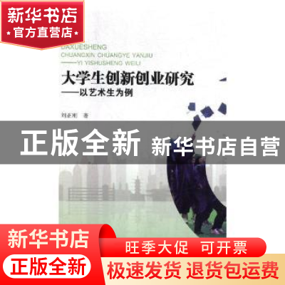 正版 大学生创新创业研究:以艺术生为例 刘正刚著 航空工业出版社