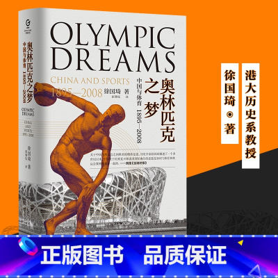 [正版]出版社奥林匹克之梦 万有引力书系 中国与体育1895—2008 中国近现代史奥运体育运动精神理论探究解读中西方