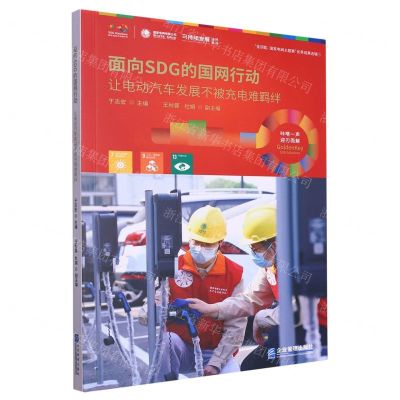 [N]面向SDG的国网行动(让电动汽车发展不被充电难羁绊金钥匙国家电网主题赛优秀成果选辑)-9787516427774
