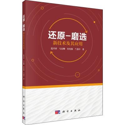 还原 磨选新技术及其应用 范兴祥 科学出版社