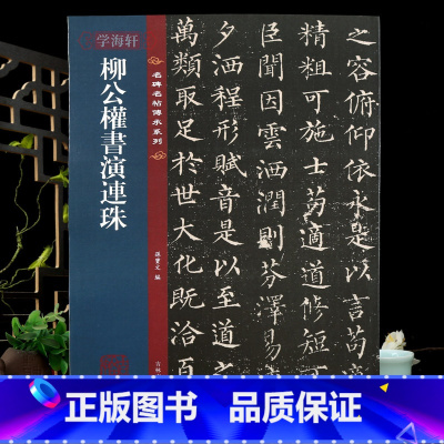 [正版]学海轩 柳公权书演连珠 名碑名帖传承系列 全文原色原帖接近原大孙宝文繁体旁注柳体楷书原色放大毛笔书法字帖临摹吉