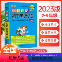 英语语法 初中通用 [正版]2023版图解速记初中英语语法全解考频版七八九年级英语语法大全一本全精讲精练专项训练题小本便