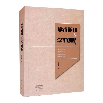 [M]学术期刊与学术创新 张耀铭 著 -9787571110987