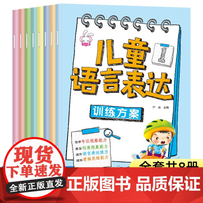 儿童语言表达训练方案全8册 儿童语言启蒙绘本3-6岁看图说话幼小衔接幼儿编故事说故事宝宝学说话幼儿园早教书籍三岁发育迟缓