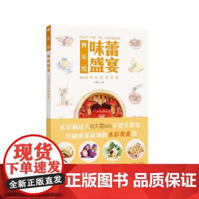 (快乐绘)味蕾盛宴