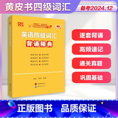 四级词汇背诵精典 [正版]黄皮书四级英语词汇背诵精典 书备考2025年6月四级词汇四级高频词四六级单词书大学英语四级考试
