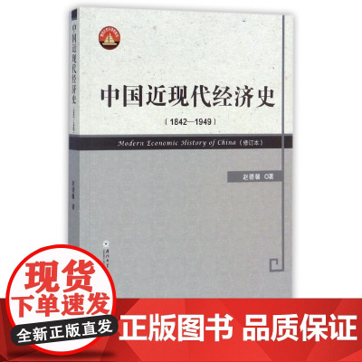 中国近现代经济史(1842-1949修订本)