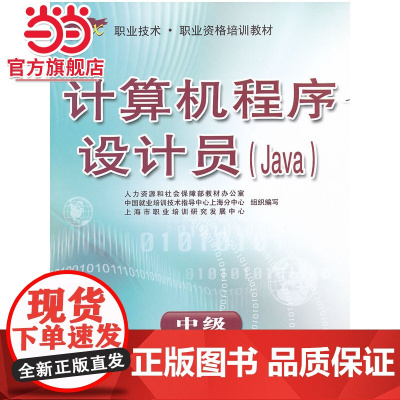 计算机程序设计员(Java)中级——“1+X”职业技术·职业资格培训教材