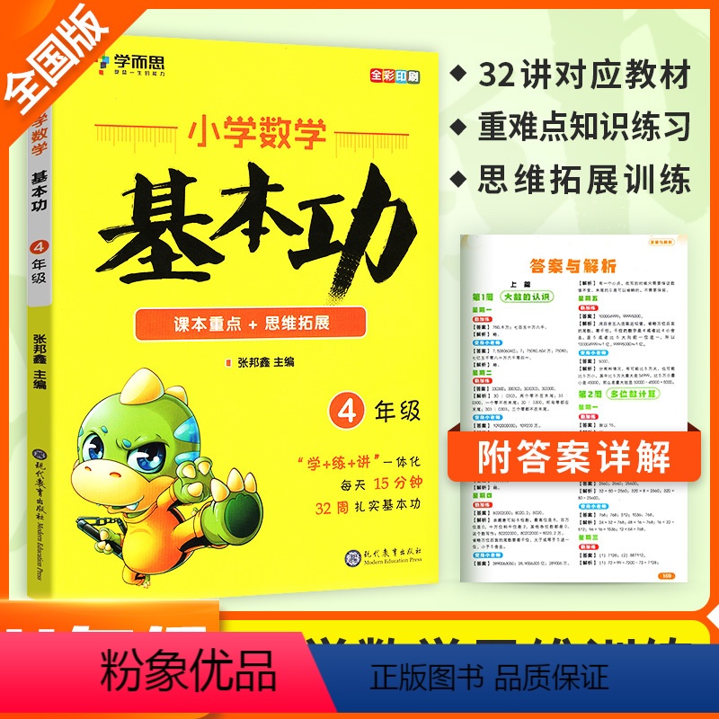 小学数学基本功 四年级 [正版]学而思秘籍小学数学基本功数学思维训练四年级上册下册天天练计算题强化训练能力培养小学奥数思