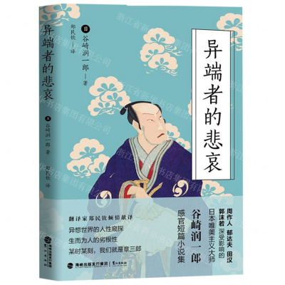 [M]异端者的悲哀-9787545916355