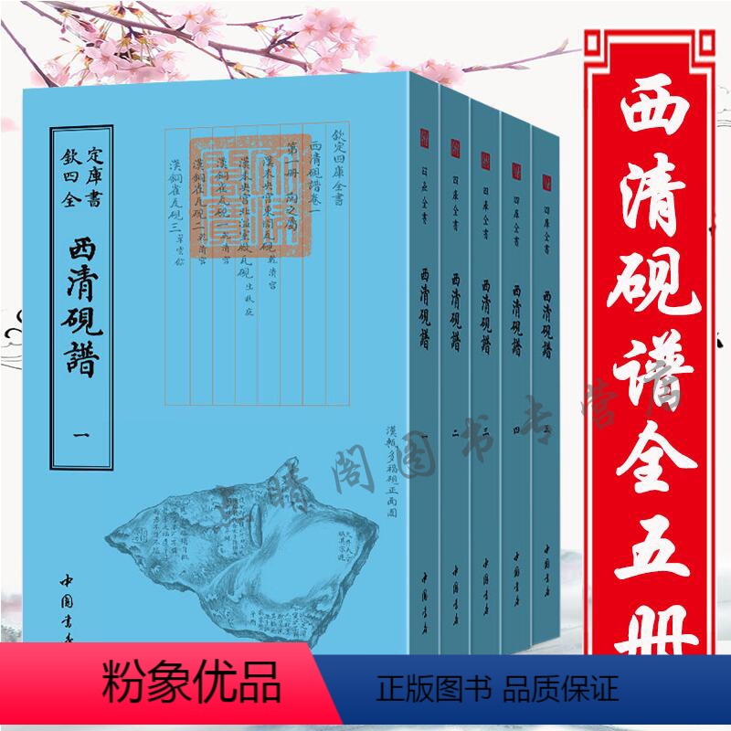 西清砚谱(全5册) [正版] 明董其昌画禅室随笔钦定四库全书竖版繁体字书籍董其昌书法绘画碑帖精选文集书画鉴赏书画理论书论