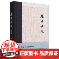 庄子讲义(精)