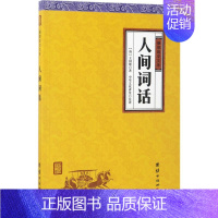 [正版]人间词话 (清)王国维 著;中华文化讲堂 注译 中国古诗词文学 书店图书籍 团结出版社