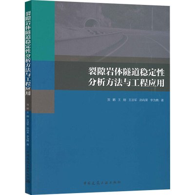 醉染图书裂隙岩体隧道稳定分析方法与工程应用9787112247844