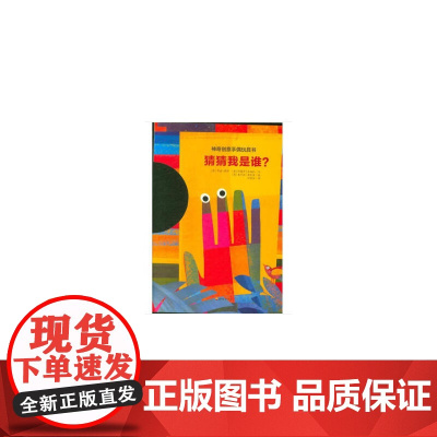 神奇创意手偶玩具书 猜猜我是谁?