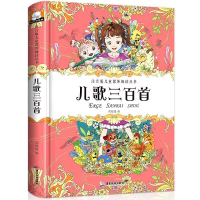 正版新书]儿歌三百首胡媛媛/编9787557007720