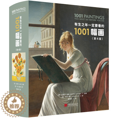 [醉染正版]有生之年一定要看的1001幅画第四版世界名画作品图像合集人类绘画编年史美术画册艺术绘画书油画画册集欣赏 中