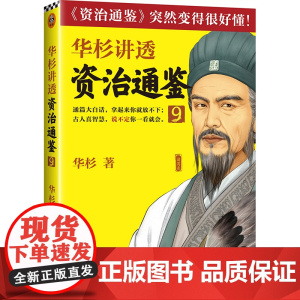 华杉讲透资治通鉴9 华杉敌人不是你打败的是他自己败了中国古代史帝王书领导力通俗易懂大白话三国鼎立读客