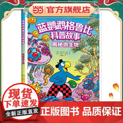 蓝鹦鹉格鲁比科普故事:揭秘微生物