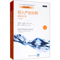音像投入产出分析 基础与扩展(第2版)