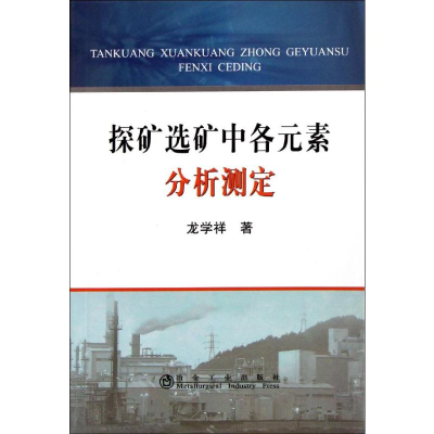 [M]探矿选矿中各元素分析测定-9787502456115