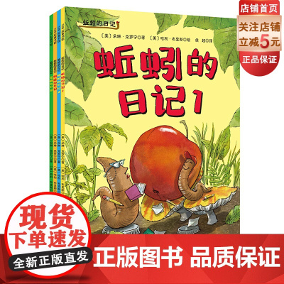 蚯蚓的日记 平装版 全4册 绘本 科普图画书 凯迪克奖 日记体启蒙 昆虫绘本 幽默科普 亲子阅读 北京科学技术