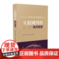正版 互联网纠纷裁判精要 米振荣 9787510923418 人民法院出版社