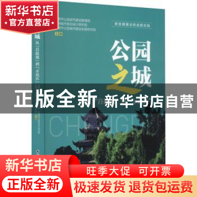 正版 公园之城:从“首提地”到“示范区”