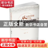 正版 从文化资源到文化品牌 潘君瑶著 四川大学出版社 9787569022