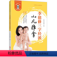 [正版]新版 李德修三字经派小儿推拿 小孩推拿按摩书籍手法书 小儿推拿穴位图 宝宝零基础小儿推拿教视频教程中医辨证书