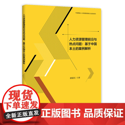 人力资源管理前沿与热点问题--基于中国本土的案例解析/中