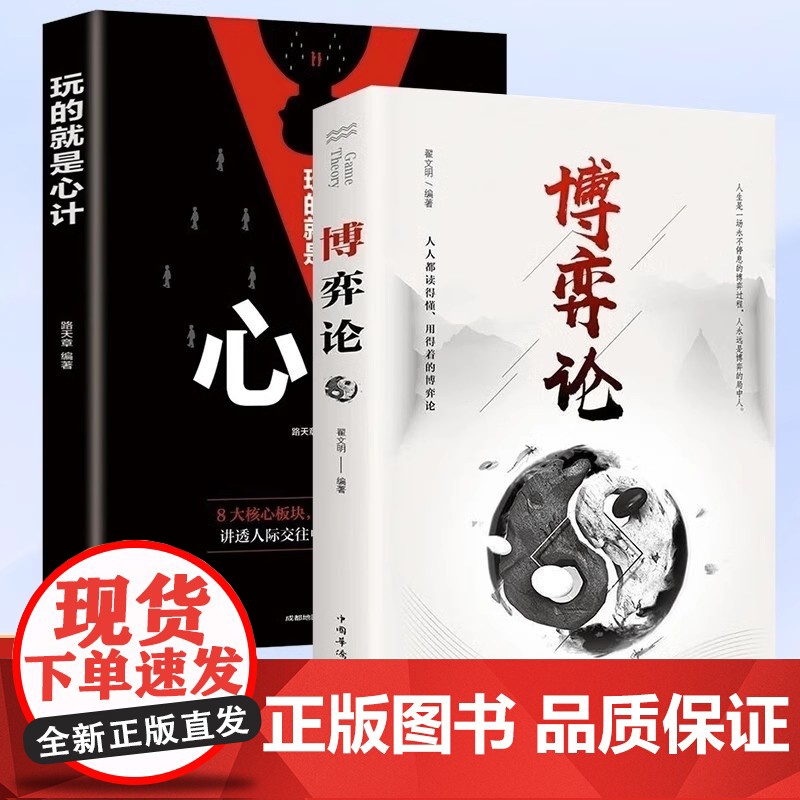 全2册博弈论+玩的就是心计图解博弈论的诡计大全集心理学经济学为人处世生存谋策略自我提升处理人际关系做人要有智慧做事要有策