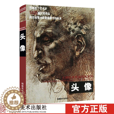 [醉染正版]头像 大师经典素描图典系列 素描零基础初自学入门教程绘画铅笔手绘画册精选本学画画静物临摹范本人物500年大师