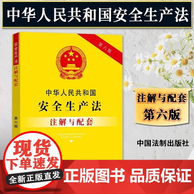 正版2025适用中华人民共和国安全生产法注解与配套第六版 法律法规司法解释相关规定条文注解安全生产法律条文/安全生产法法