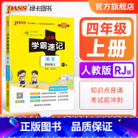 语文 四年级上 [正版]2023新版小学学霸速记四年级语文上册下册人教版知识点速查速记汇总小册子同步解读复习考试前背诵提