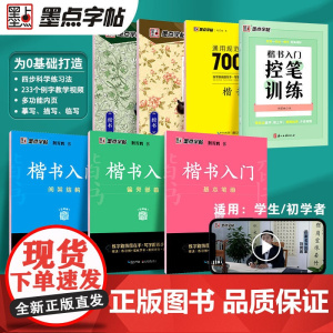 墨点字帖荆霄鹏硬笔楷书入门教程成人练字7000常用字基础训练字帖成年男女正楷临摹控笔训练字帖楷书速成基本笔画偏旁部首初学