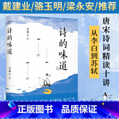 [正版]诗的味道 高盛元 宝藏语文老师 唐诗宋词精读十讲 从李白到苏轼 品味诗词之美 古诗词 出品