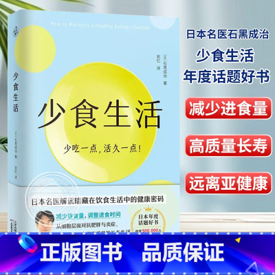 [正版] 少食生活 少吃一点活久一点 石黑成治 名医解读暗藏在饮食中的健康密码 日本年度话题好书 高质量长寿生活指南