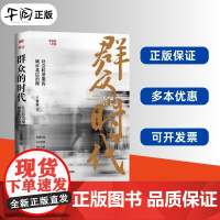 午阅正版 群众的时代 社会转型期的城市基层治理 如何解决发生在社区居民身边的日常小事考公群体积累时事观点申论 东方