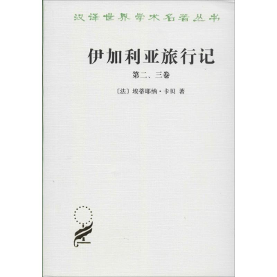 醉染图书伊加利亚旅行记(第二三卷)97871000117