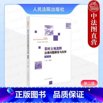 [正版] 农村土地流转法律问题解答与实例 第二版第2版 程建乐 宅基地使用权农村土地承包经营权流转纠纷司法解释典型案例