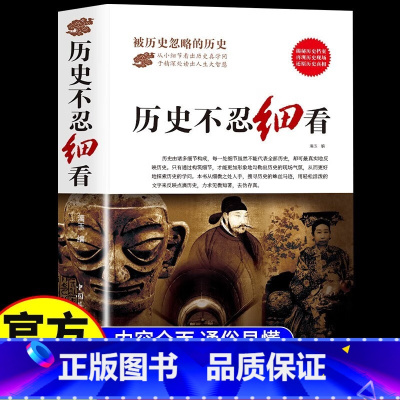 大全集系列-历史不忍细看 [正版]历史不忍细看原著 一本书读懂中国史世界历史类书籍中国通史初高中生白话文青少年版简史书历