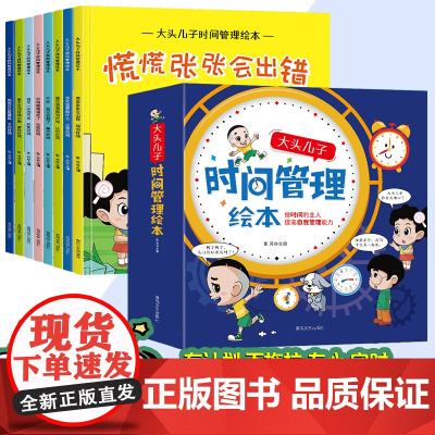 大头儿子儿童时间管理绘本4一6岁幼儿园大班中班小班启蒙教材婴幼儿宝宝早教启蒙书故事书睡前故事亲子阅读漫画书小学生课外书