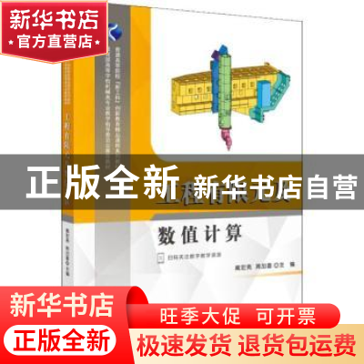 正版 工程有限元及数值计算 戴宏亮,周加喜主编 华中科技大学出