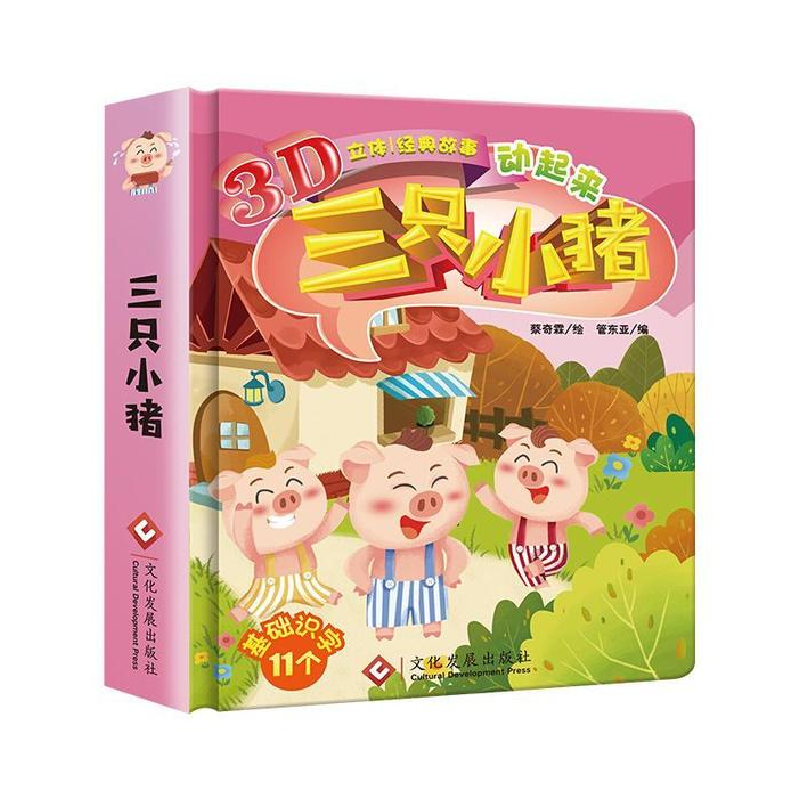 正版新书]三只小猪霖9787514222388
