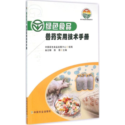 [M]绿色食品兽药实用技术手册-9787109213586